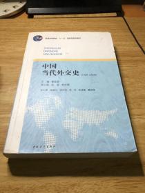 中国当代外交史（1949-2009）
