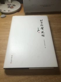 北京相声史话  签赠本