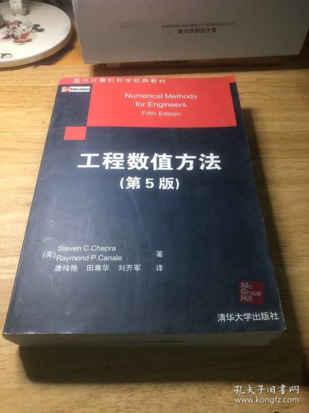 国外计算机科学经典教材：工程数值方法（第5版）