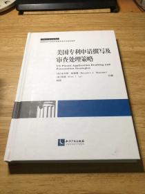 美国专利申请撰写及审查处理策略