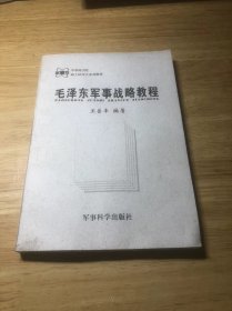 毛泽东军事战略教程