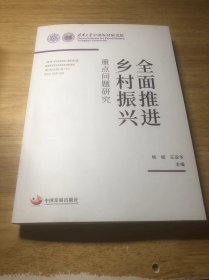 全面推进乡村振兴：重点问题研究