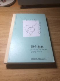 原生家庭:如何修补自己的性格缺陷 (苏珊·福沃德心理学经典作品)