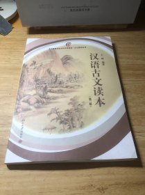 北大版留学生本科汉语教材·文化教程系列：汉语古文读本（第2版）