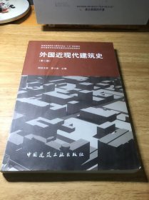 外国近现代建筑史（第二版）