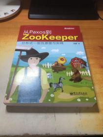 从Paxos到Zookeeper：分布式一致性原理与实践