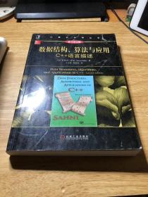 计算机科学丛书·数据结构、算法与应用：C++语言描述（原书第2版）