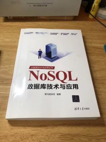 NoSQL数据库技术与应用