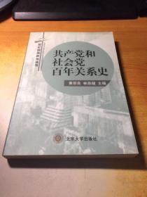 共產(chǎn)黨和社會黨百年關(guān)系史 作者簽名本