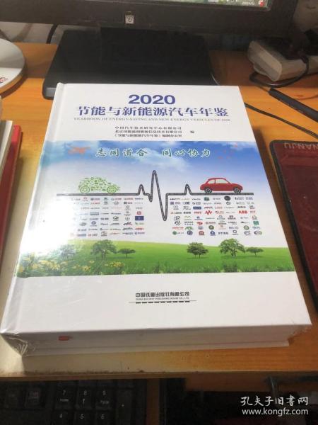 2020节能与新能源汽车年鉴