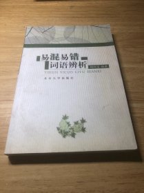 易混易错词语辨析