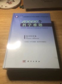 10000个科学难题-海洋科学卷