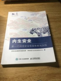 内生安全 新一代网络安全框架体系与实践