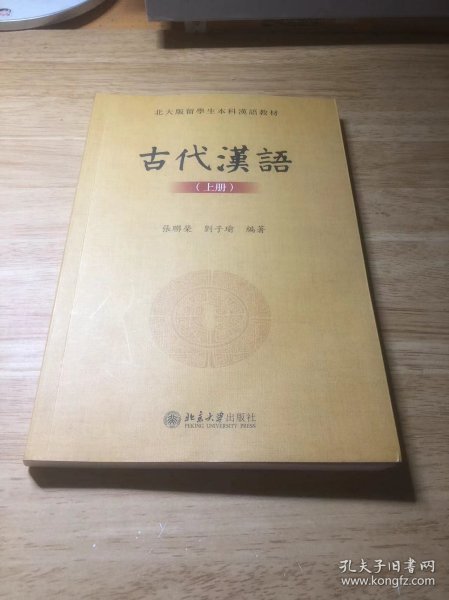 古代汉语(上册)