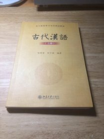 古代汉语(上册)