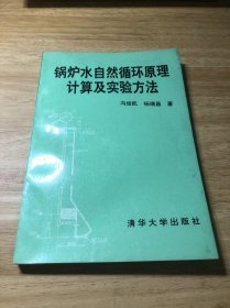 锅炉水自然循环原理计算及试验方法