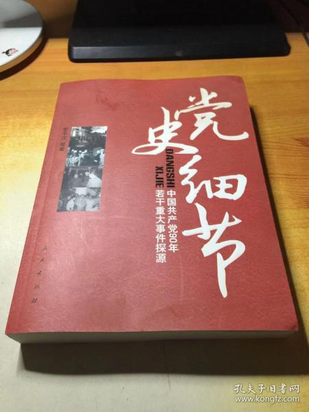 党史细节：中国共产党90年若干重大事件探源