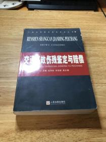 人身伤残鉴定赔偿实务丛书：交通事故伤残鉴定与赔偿