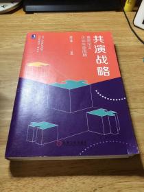 共演战略：重新定义企业生命周期