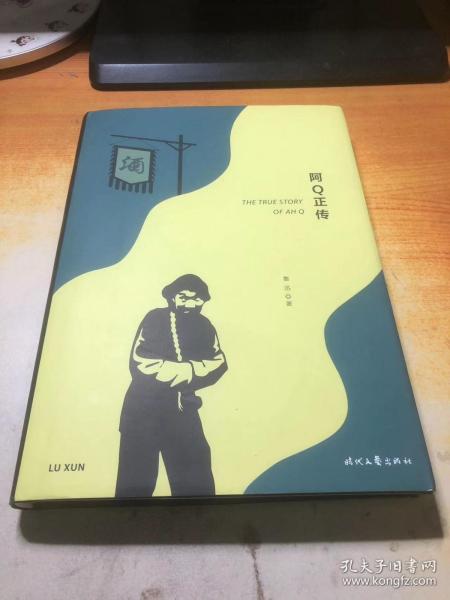 阿Q正传（精装珍藏版，鲁迅小说经典集：狂人日记、伤逝、孔乙己等）