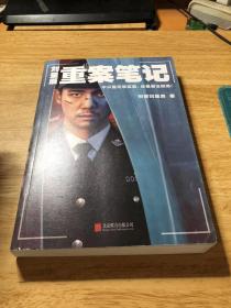 刘星辰重案笔记