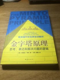 金字塔原理：思考、表达和解决问题的逻辑