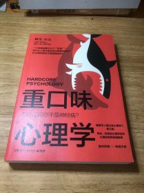 重口味心理学（选用真实案例，讲述猎奇的心理学知识，纠正大众对心理疾病的误解，随书附赠情绪手册）