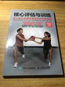 核心评估与训练 核心能力的精准测试与针对性发展