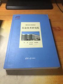 清华时间简史：信息技术研究院（110校庆）