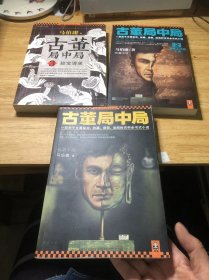 古董局中局 （1-3）