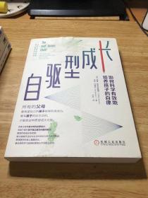 自驱型成长：如何科学有效地培养孩子的自律