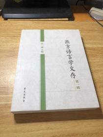 燕京语言学文存（第一辑）