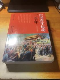 中国青年运动一百年（1919-2019）