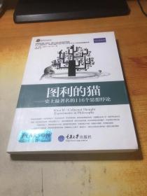 哲学与生活丛书·图利的猫：史上最著名的116个思想悖论