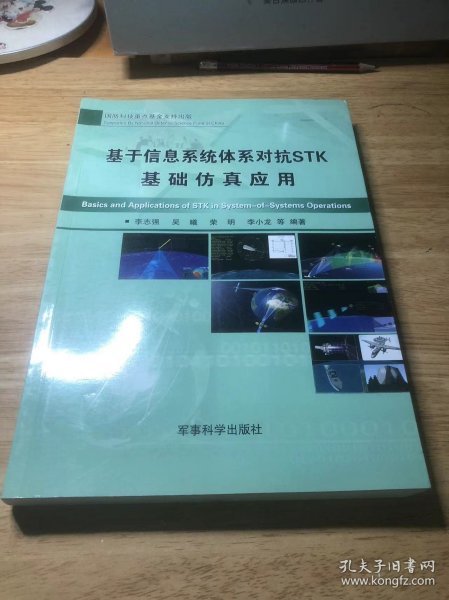 基于信息系统体系对抗STK基础仿真应用