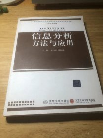 信息分析方法与应用