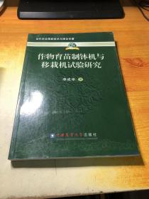 当代农业高新技术与理论专著：作物育苗制钵机与移栽机试验研究