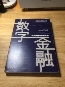 数字金融：科技赋能与金融监管（附赠零壹智库VIP会员卡）汪路、郭华、欧阳日辉、郑乃全倾情推荐