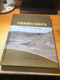 中国新疆阿尔泰铁矿床