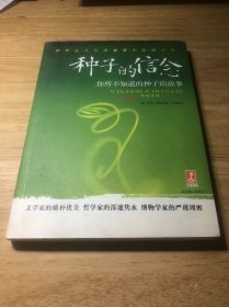 种子的信念：你所不知道的种子的故事