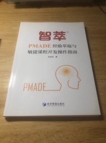 智萃TM-PMADE经验萃取与敏捷课程开发操作指南
