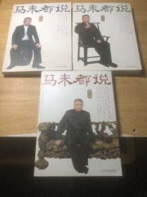 马未都说.车上篇、枕上篇、厕上篇（3本合售）枕上篇有马未都签名