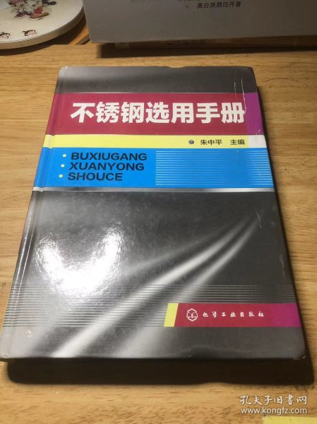 不锈钢选用手册