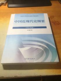 新版2021中国近现代史纲要2021版两课近代史纲要修订版2021考研思想政治理论教材