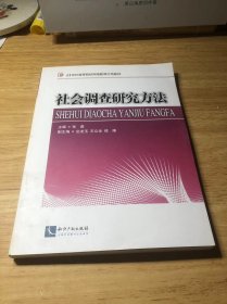 社会调查研究方法/21世纪高等院校网络教育示范教材