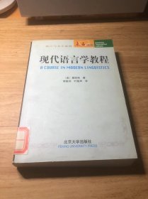 现代语言学教程