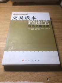 交易成本经济学：经典名篇选读