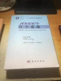 10000个科学难题：化学卷