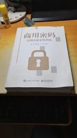 商用密码应用与安全性评估