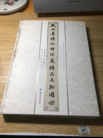 武山县博物馆馆藏精品文物图册